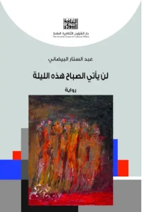 لن يأتي الصباح هذه الليلة كامل